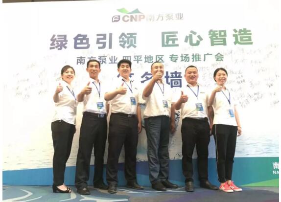 南方泵业四平地区专场推广会